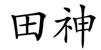 田神的解释