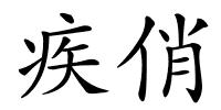 疾俏的解释