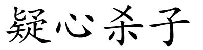 疑心杀子的解释