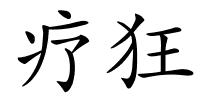 疗狂的解释