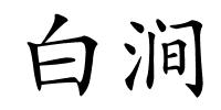 白涧的解释