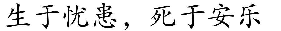 生于忧患，死于安乐的解释