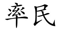 率民的解释