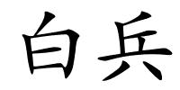 白兵的解释