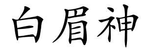 白眉神的解释