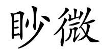 眇微的解释