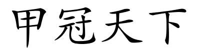 甲冠天下的解释