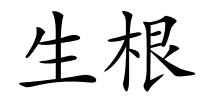 生根的解释