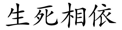 生死相依的解释