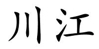 川江的解释