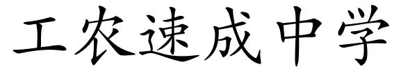 工农速成中学的解释