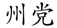 州党的解释