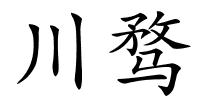 川骛的解释