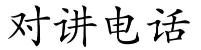 对讲电话的解释