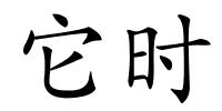 它时的解释