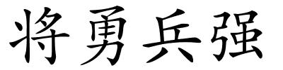 将勇兵强的解释