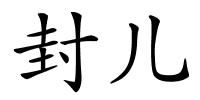 封儿的解释