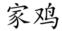 家鸡的解释