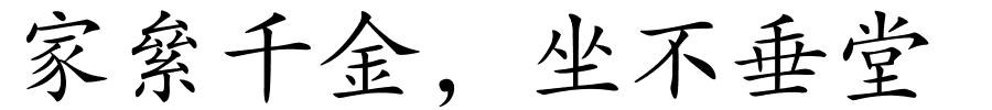 家絫千金，坐不垂堂的解释