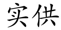 实供的解释