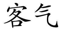 客气的解释