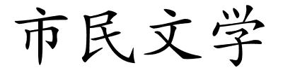 市民文学的解释