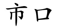 市口的解释