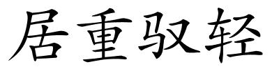 居重驭轻的解释