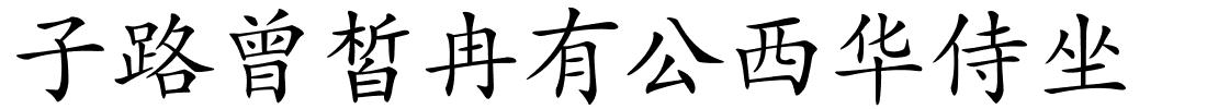 子路曾皙冉有公西华侍坐的解释