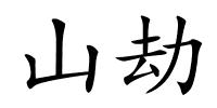 山劫的解释