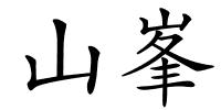 山峯的解释