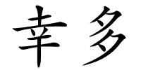 幸多的解释