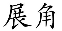 展角的解释