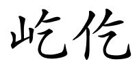 屹仡的解释