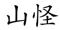 山怪的解释