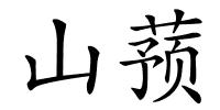 山蓣的解释