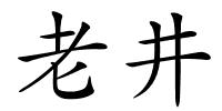 老井的解释