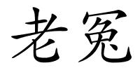 老冤的解释