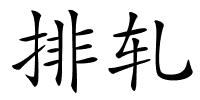 排轧的解释