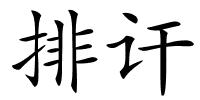 排讦的解释