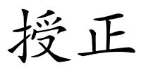 授正的解释