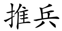 推兵的解释