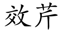 效芹的解释