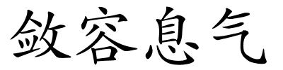 敛容息气的解释