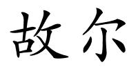 故尔的解释