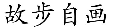 故步自画的解释