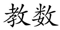 教数的解释