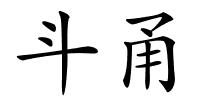 斗甬的解释