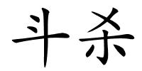 斗杀的解释