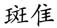 斑隹的解释